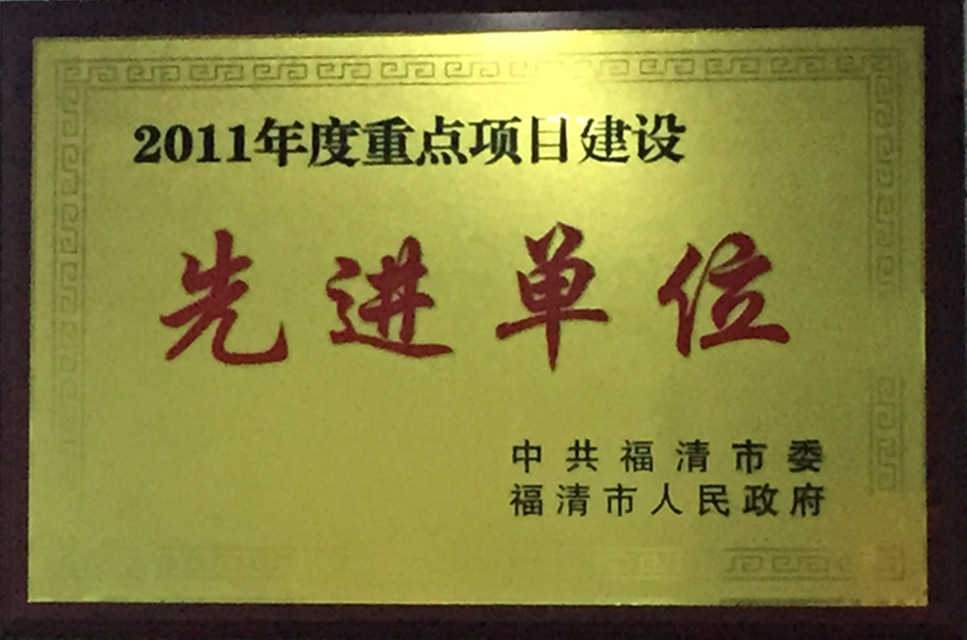 福清市人民政府2011年重点项目建设先进单位
